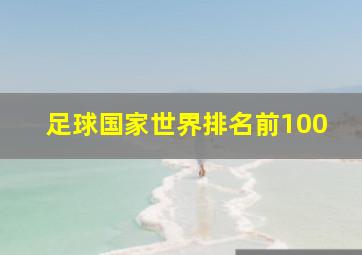 足球国家世界排名前100