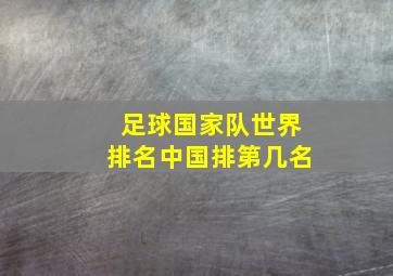 足球国家队世界排名中国排第几名