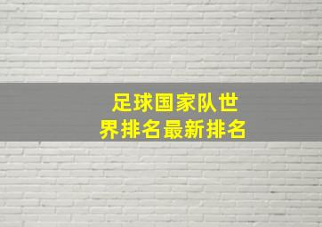 足球国家队世界排名最新排名