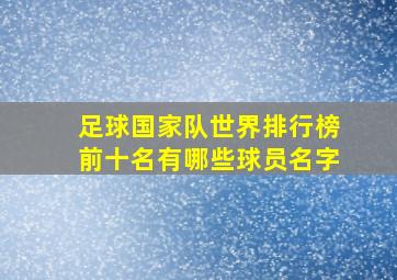 足球国家队世界排行榜前十名有哪些球员名字