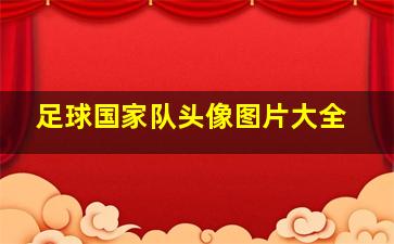 足球国家队头像图片大全