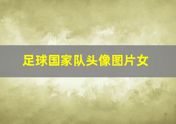 足球国家队头像图片女