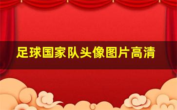 足球国家队头像图片高清