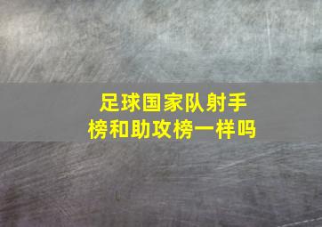 足球国家队射手榜和助攻榜一样吗