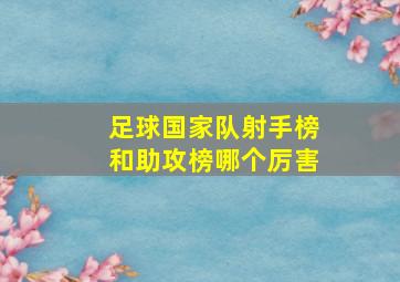 足球国家队射手榜和助攻榜哪个厉害