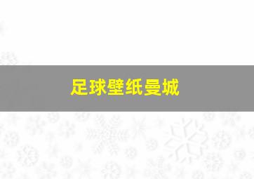 足球壁纸曼城