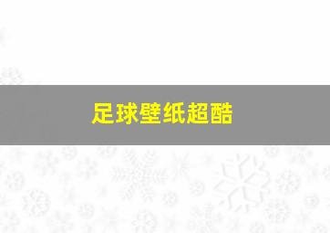 足球壁纸超酷