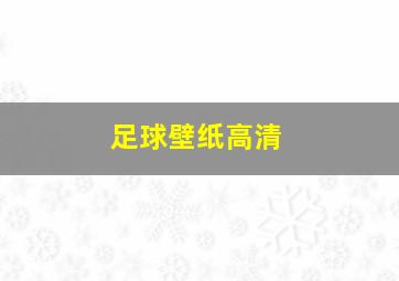 足球壁纸高清
