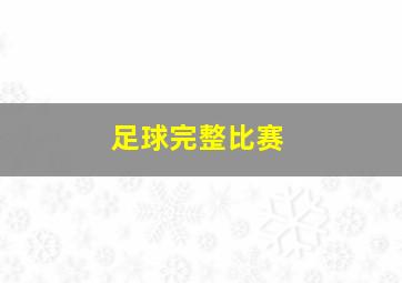 足球完整比赛