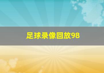 足球录像回放98