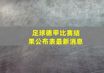 足球德甲比赛结果公布表最新消息