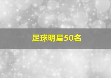 足球明星50名