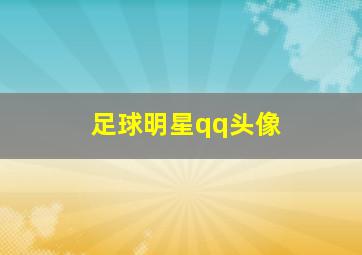 足球明星qq头像