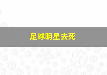 足球明星去死