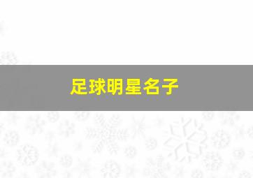 足球明星名子