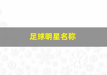 足球明星名称