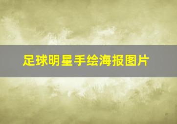 足球明星手绘海报图片