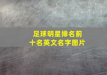 足球明星排名前十名英文名字图片