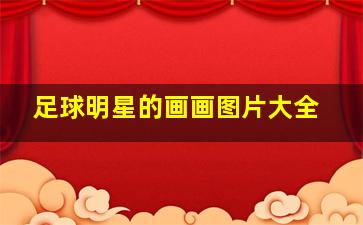 足球明星的画画图片大全