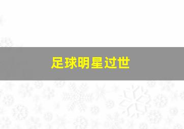 足球明星过世