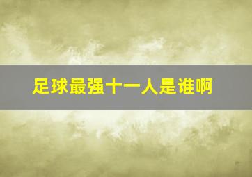 足球最强十一人是谁啊