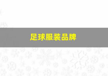 足球服装品牌