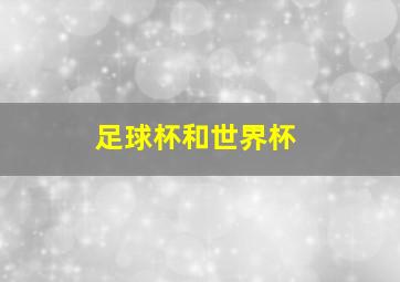 足球杯和世界杯