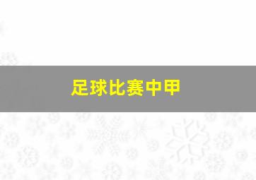 足球比赛中甲