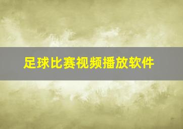足球比赛视频播放软件