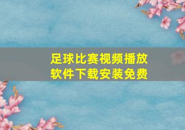 足球比赛视频播放软件下载安装免费