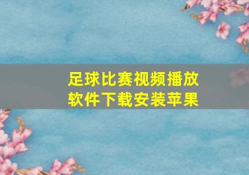 足球比赛视频播放软件下载安装苹果