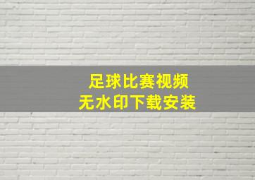 足球比赛视频无水印下载安装