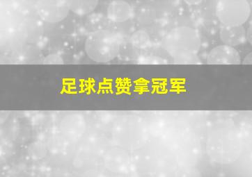 足球点赞拿冠军