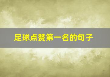 足球点赞第一名的句子