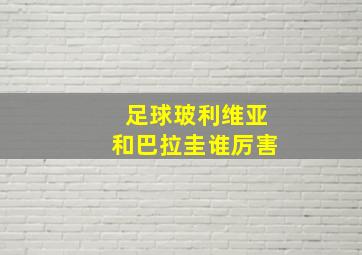 足球玻利维亚和巴拉圭谁厉害