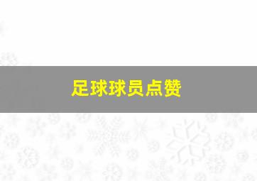 足球球员点赞