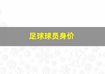 足球球员身价