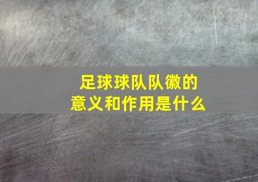 足球球队队徽的意义和作用是什么