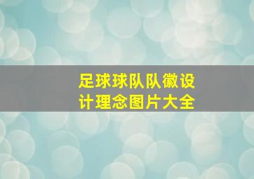 足球球队队徽设计理念图片大全