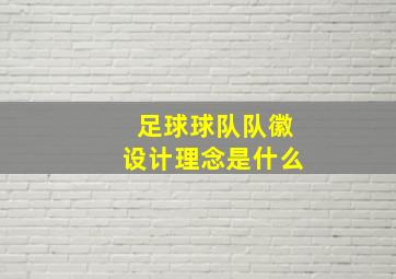 足球球队队徽设计理念是什么