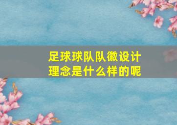 足球球队队徽设计理念是什么样的呢