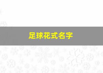 足球花式名字