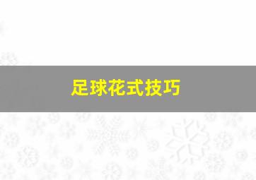 足球花式技巧