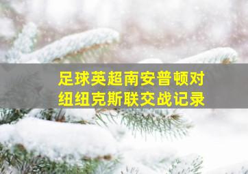足球英超南安普顿对纽纽克斯联交战记录