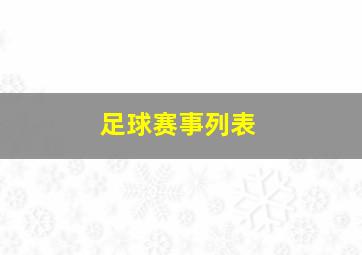 足球赛事列表