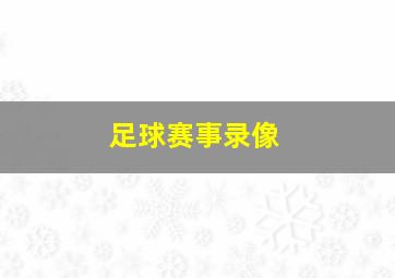 足球赛事录像
