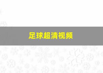 足球超清视频