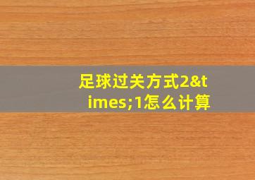 足球过关方式2×1怎么计算