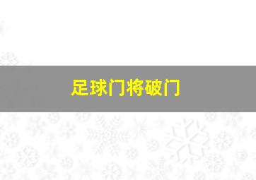 足球门将破门
