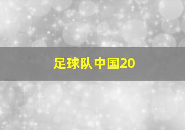 足球队中国20